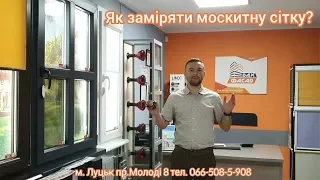 ЯК правильно заміряти москитну сітку САМОСТІЙНО!