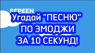 Угадай "ПЕСНЮ"  ПО  ЭМОДЖИ ЗА 10 СЕКУНД ЧЕЛЛЕНДЖ!