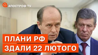 УСІ ПЛАНИ РОСІЇ ПО УКРАЇНІ ЗДАЛИ 22 ЛЮТОГО ❗АНЕКСІЯ ХЕРСОНСЬКОЇ ОБЛАСТІ МОЖЛИВА? / АПОСТРОФ ТВ