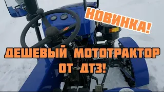 АНОНС! Новый, ДЕШЁВЫЙ мототрактор от ДТЗ!