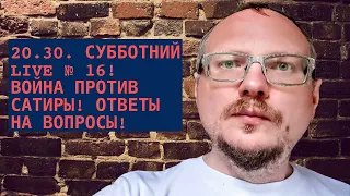 КУРЕЙЧИК: СУББОТНИЙ LIVE №16. ВОЙНА ПРОТИВ САТИРЫ. САНКЦИИ. ОТВЕТЫ НА ВОПРОСЫ.