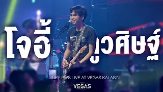 โจอี้ ภูวศิษฐ์ I JOEY PWS「 Live at VEGAS Kalasin」