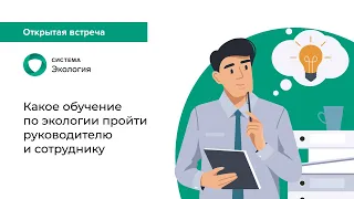 Какое обучение по экологии пройти руководителю и сотруднику