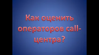 Оценка коммуникативных компетенций операторов. Тренинг для call-центра.