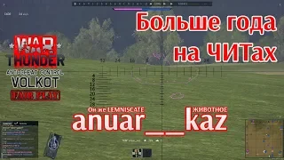 War Thunder. Больше года на ЧИТах. РУКОЖОП из полка =AVN= anuar__kaz