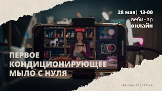 Вебинар первое кондиционирующее мыло с нуля