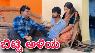 ಬಿಟ್ಟಿ ಅಳಿಯ | Mallu Jamkhandi Comedy | Uttarkarnataka