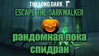 THE LONG DARK | ESCAPE THE DARKWALKER | СПИДРАН, БЕЗ БАЛЛОНОВ С КРАСКОЙ