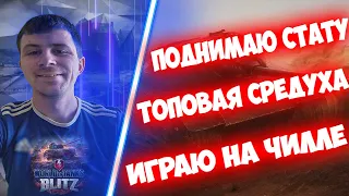 Катаем в Рандоме - Ищим Победи🛑WOTBlitz-EU сер.Лексика18+