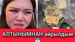 Рысбала АЛТЫНЫМНАН айрылдым😱