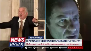 Ο Λιγνάδης ετοιμάζει παράσταση για το... ‘21 - Πολιορκεί τον Φιλιππίδη να συμμετάσχει στο έργο του