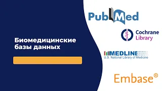 Где искать достоверную медицинскую информацию? // Биомедицинские базы данных