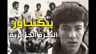 بيكنباور الكرة الجزائرية، شعبان مرزقان أحسن مدافع في مونديال 82 ، اليكم أهم المحطات لهاد اللاعب