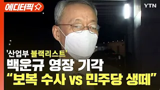 [에디터픽] '산업부 블랙리스트' 백운규 영장 기각.."보복 수사" vs "민주당 생떼" / YTN
