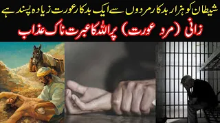 Zani Ki Saza || Zana Karne wale Pr Allah ka Azab  || Punishment of zina in islam || Zana se Toba