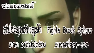 รวมตอน ขยี้ สัประยุทธ์ทะลุฟ้า ภาค ทวีปมัชฉิม   ตอนที่391 403 Fights Break Sphere