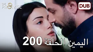 اليمين الحلقة 200 | مدبلج عربي