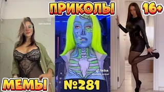 19 МИНУТ СМЕХА ДО СЛЁЗ | ЛУЧШИЕ ПРИКОЛЫ | ВЗРОСЛЫЙ ЮМОР l TikTok УГАР l #281