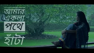 Amar Ekla Pothe Hata | Ananya Joyita | Bangla Music Video | 2019