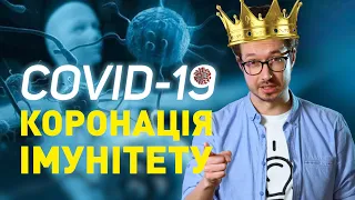 ІМУНІТЕТ | Як працює імунітет? | Як підняти імунітет? | Корона вірус | Иммунитет  | Smart punk