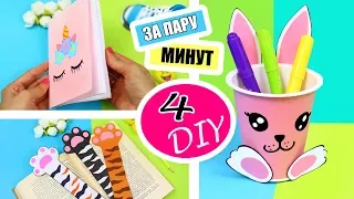 DIY НЕСКОЛЬКО ПРОСТЫХ И НУЖНЫХ ИДЕЙ ~Back to School 2018 ~ КАНЦЕЛЯРИЯ БЛОКНОТ ОРГАНАЙЗЕР ЗАКЛАДКИ