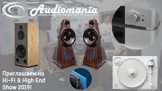 Аудиомания на выставке Hi-Fi & High End Show 2019!