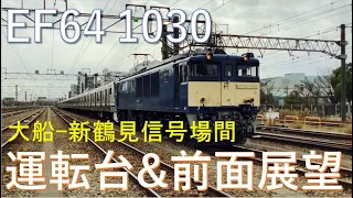 【JR東日本】EF64 1030号機配給列車！運転台&前面展望(大船～新鶴見信号場間)