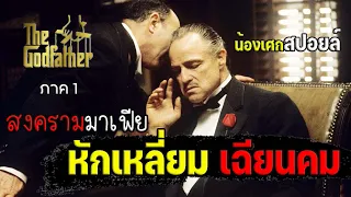 สงครามมาเฟีย หักเหลี่ยมเฉียนคม [ สปอยล์ ] The Godfather (1972) เดอะ ก็อดฟาเธอร์