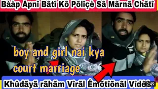 boy and girl nai kiya court marriage | baap nai maar nai ki kkoshs | police ko bola