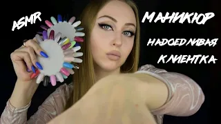 ASMR Маникюр / АСМР Надоедливая клиентка / АСМР Маникюр наоборот /АСМР Ролевая игра / ASMR Role game