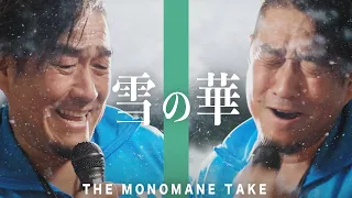 【癖強vs普通】雪の華をW玉置浩二で歌ってみたら癖が強すぎて豪雪になった。【ものまねver】