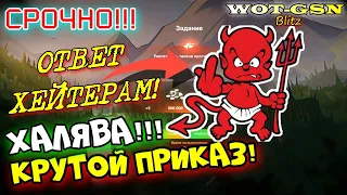 ОТВЕТ ХЕЙТЕРАМ о ПРИКАЗЕ на Конты, Золото, Серу и Камо :)  в wot Blitz 2023 | WOT-GSN