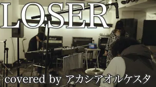 LOSER / 米津玄師 (Covered by アカシアオルケスタ)