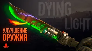 УЛУЧШЕНИЕ ОРУЖИЯ в Dying Light