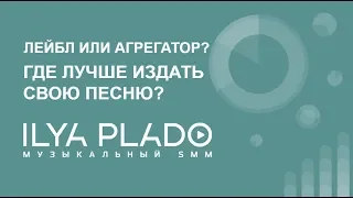 МУЗЫКАЛЬНЫЙ ЛЕЙБЛ ИЛИ АГРЕГАТОР? ПЛЮСЫ И МИНУСЫ! ГДЕ ЛУЧШЕ ИЗДАТЬ ПЕСНЮ на Tune Core или Multiza?