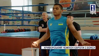 Криворізький чемпіон Європи з боксу