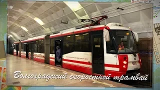 Волгоградский скоростной трамвай. Метротрам | Volgograd high-speed tram