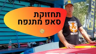 תחזוקת סאפ מתנפח