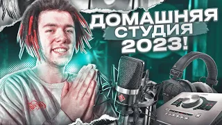 ДОМАШНЯЯ СТУДИЯ В 2023! | всё, что вам нужно знать о домашней студии в 2023!