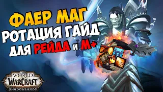 ОБНОВЛЁННАЯ РОТАЦИЯ НА ФАЕР МАГА в WoW ShadowLands 9.0.5