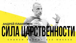 Сила Царственности - Андрей Плахотник 12.05.24