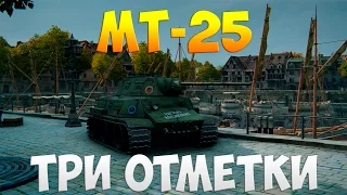 МТ-25 - Три Отметки | TheNotShy | Гайд | Мастер | World Of Tanks