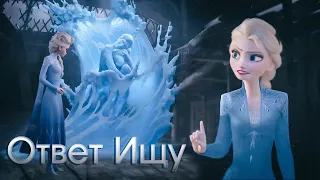 Elsa - Crossover not included song in Frozen 2 - I seek the truth