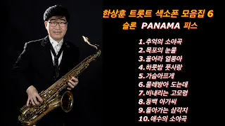 #한상훈색소폰모음집#트롯트색소폰연주곡모음집#색소폰연주곡모음 (비내리는고모령.목포의눈물. 가슴아프게.애수의소야곡.추억의소야곡.하룻밤풋사랑.동백아가씨.울어라열풍아.돌아가는삼각지)