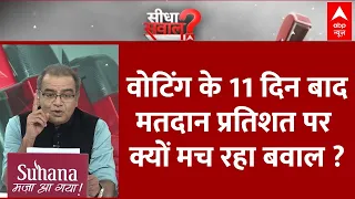 वोटिंग के 11 दिन बाद EC द्वारा जारी मतदान प्रतिशत पर क्यों मचा घमासान? | Sandeep Chaudhary