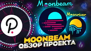 ПОЧЕМУ MOONBEAM - ЭТО ТОПОВЫЙ ПРОЕКТ В ЭКОСИСТЕМЕ POLKADOT #GLMR #MOVR #DOT #KSM #криптовалюта