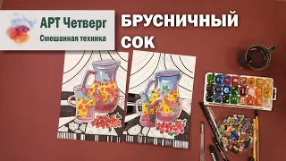 Виртуальный "АРТ-четверг": мастер-класс "Брусничный сок" (12+)