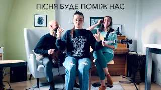 Кавер на пісню «Пісня буде поміж нас», тріо «ЕЛЬБА» feat. Benjamin Branzko