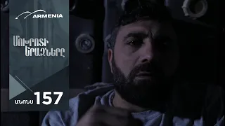 Մոխրոտի Երազները, Սերիա 157 / Mokhroti Eraznery