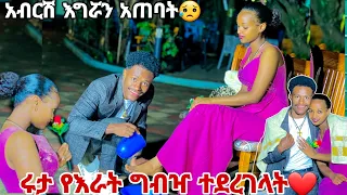 አብርሽ  የእራት ግብዣ አደረገላት. ዝቅ ብሎ እግሯን አጠበ🫣❤️💕